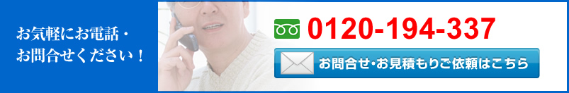 お気軽にお電話・お問合せください!